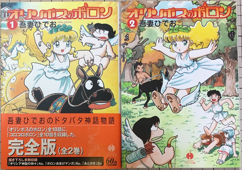 虎馬書房 Sur Twitter ハヤカワコミック文庫 オリンポスのポロン 1 2 完全版なので 1977 79年の月刊プリンセス連載分 19 年の100点コミック連載分 それに描き下ろし作品の 三つの絵柄が楽しめます 私はプリンセス連載分の絵が好きです 何とも言えない