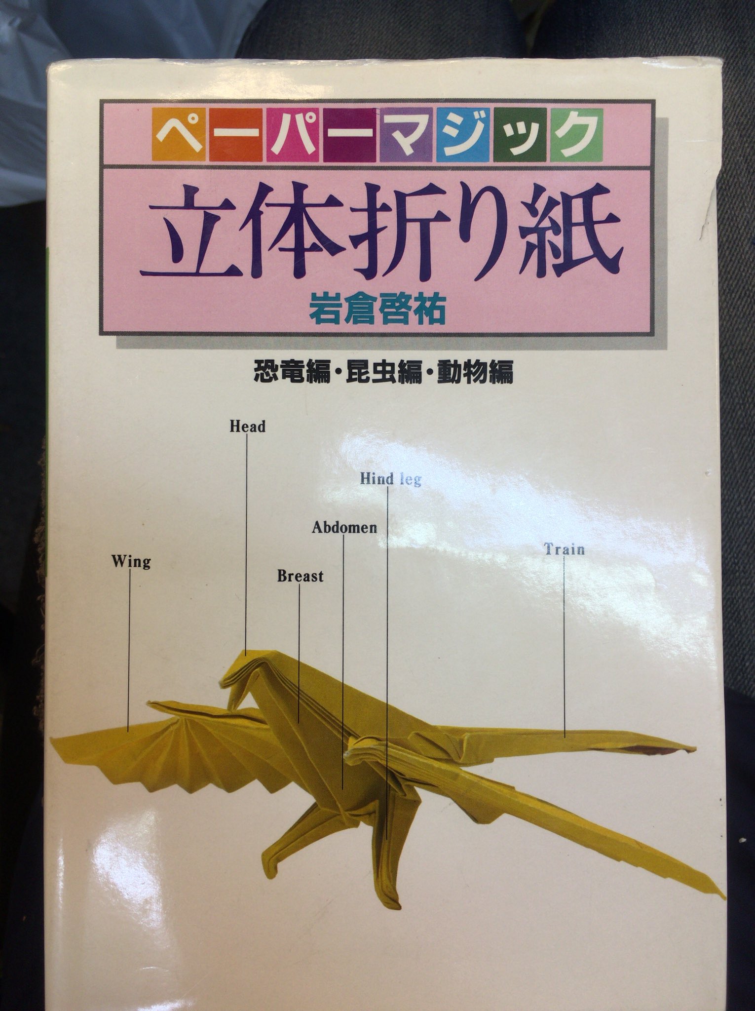 古書馬燈書房 アルバイト募集中 ペーパーマジック 立体折り紙 ランホリンクス オル二ソレステスなど恐竜中心のマニアックなラインナップ 7000円