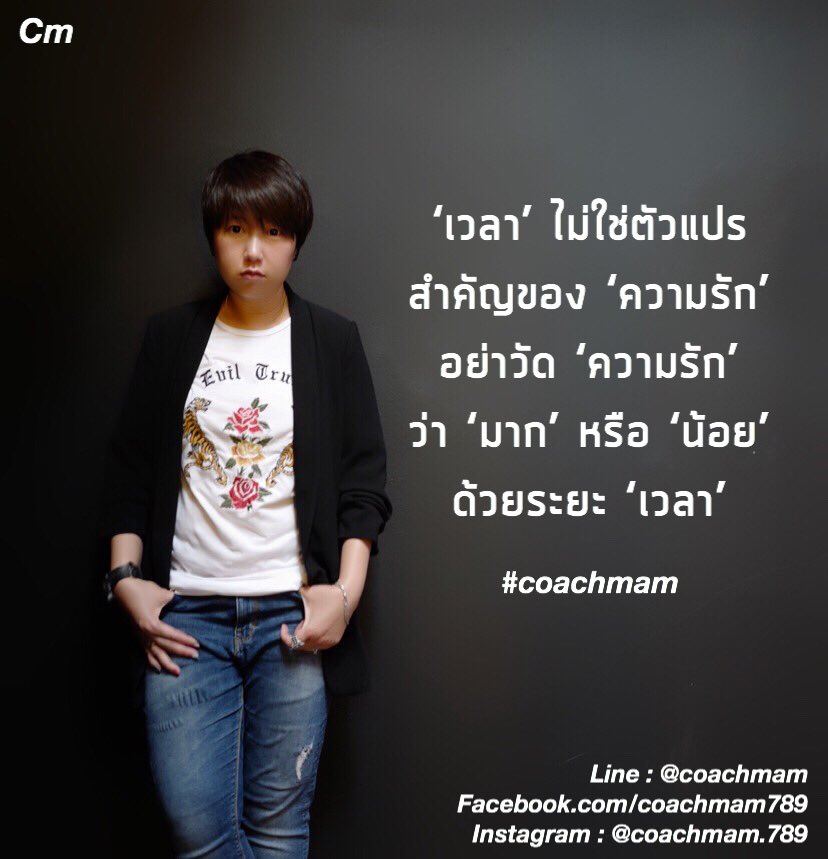 coach_mam's tweet photo. คบกันนาน 
ใช่ว่าจะรู้จักกัน ‘ดี’
ใช่ว่าจะ ‘รัก’ กันมาก

#coachmam https://t.co/fCQ2UMBIfh