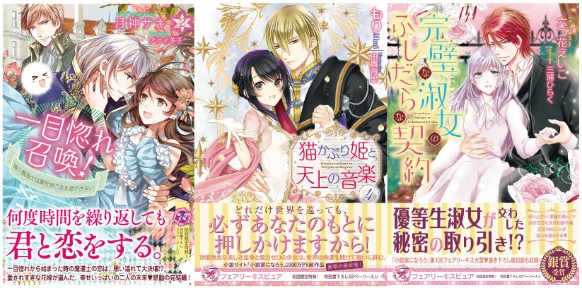 Twitter पर フェアリーキス編集部 ５周年 フェアリーキス6月刊情報 書影公開です 完璧な淑女のふしだらな契約 著 六つ花えいこ 絵 三浦ひらく 一目惚れ召喚 時の魔道士は異世界乙女を逃がさない２ 著 月神サキ 絵 アオイ冬子 猫かぶり姫と