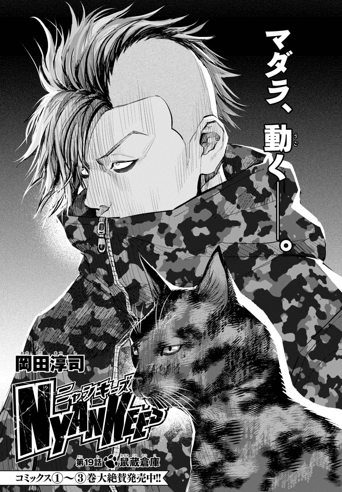 توییتر 少年エース در توییتر 大人気猫ヤンキー漫画 Nyankees 最新19話はライガが猫鳴町を出ていく原因が明らかに そしてなにやら事情を知ってそうな猫 ハヅキに誘われタイガとライガはとある場所に向かうことになるが T Co 8e2ht1dadc