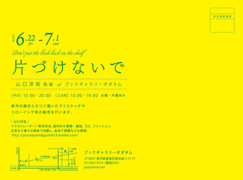 yosukeyamaguchi's tweet photo. 今日から梅雨入りですね。6/22金曜から7/1日曜まで目白にあるブックギャラリーポポタムさんで個展「片づけないで」をさせていただきます。遊びに来ていただけるとうれしいです！
〈平日〉13:00 − 20:00〈土日祝〉13:00 − 19:00 水曜・木曜 休み
https://t.co/m1eKsbFls6 https://t.co/7vxwhjgNVo