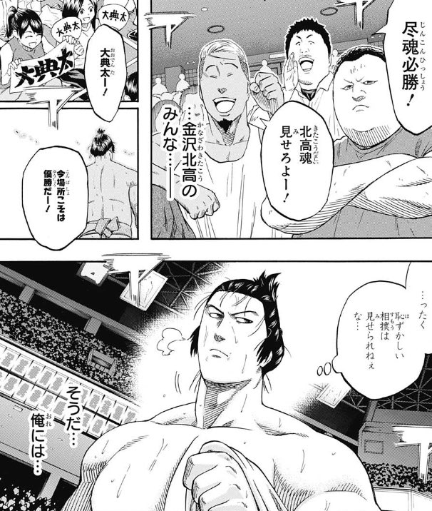 戸谷 隼人 火ノ丸相撲 日景典馬が好きすぎて12巻を何百回読んだか分からないんだけど今週号やばい 上だけ見てた典馬が後ろを振り返れる感動 火ノ丸相撲 大典太光世 日景典馬