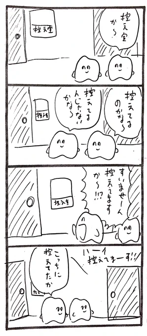 控え室 