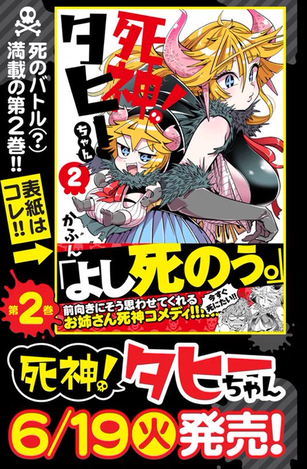 死神vs死にたい人々『死神！タヒーちゃん』第34話「死神と冥界喪服店」が公開されました→  おまけ4コマやカバー下漫画も載ってる単行本2巻は6/19発売です?? 