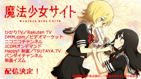 魔法少女サイト アニメ公式 Twitterren 告知 Amazonプライム ビデオ Gyao ストア以外の各配信サイト様で配信が明日6 7より順次スタート 見逃した という方も是非この機会にご覧下さい 詳細はこちら T Co 91fqvwluez 魔法少女サイト T