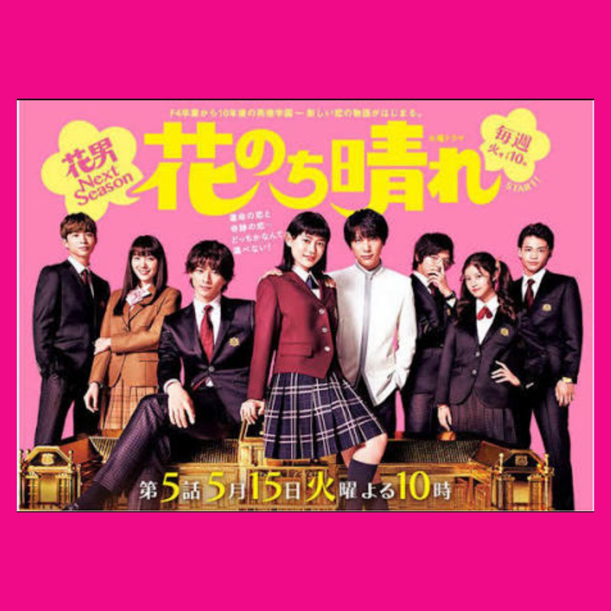 Jun あなたがときめく5文字を教えてください 花より男子 花のち晴れ 花男 Next Season Jun あなたがときめく5文字を教えてください 花より男子 花のち晴れ 花男 Next Season