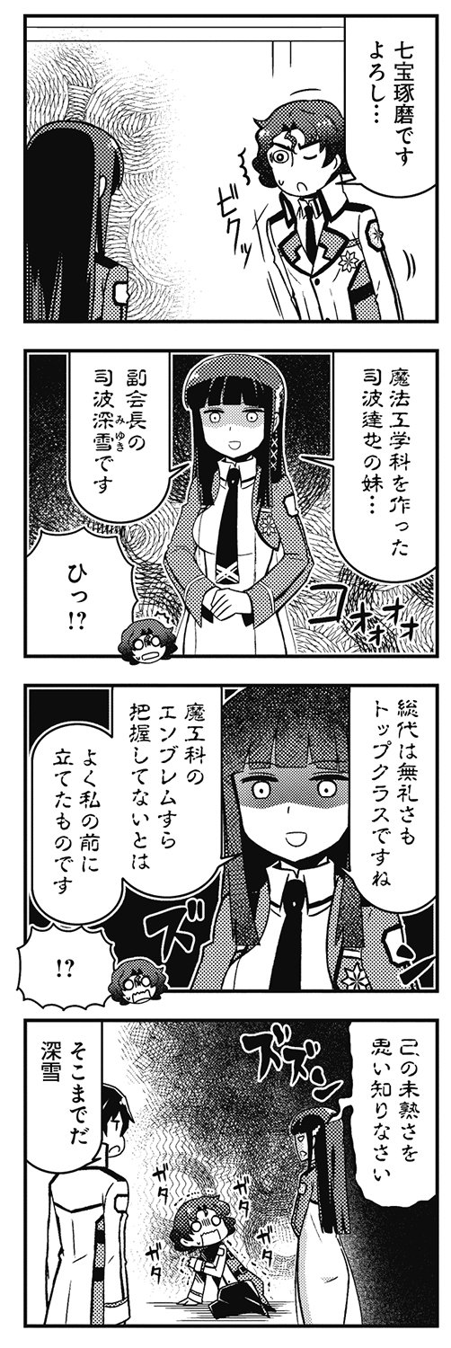 コミック電撃だいおうじ 7周年 魔法科高校の劣等生 よんこま編 第4巻6月9日発売 収録話の見どころを紹介します 第42話 プライドが高い新入生総代の七宝琢磨 達也をも見下すような態度に深雪は Mahouka
