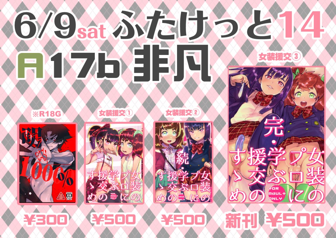 ふたけっと14サークル非凡おしながきです。
創作女装援交本の他DEVILMANクラベビ本(R18G)もちょっとだけ持っていきます。当日は宜しくお願いします!!!

#hutaket 