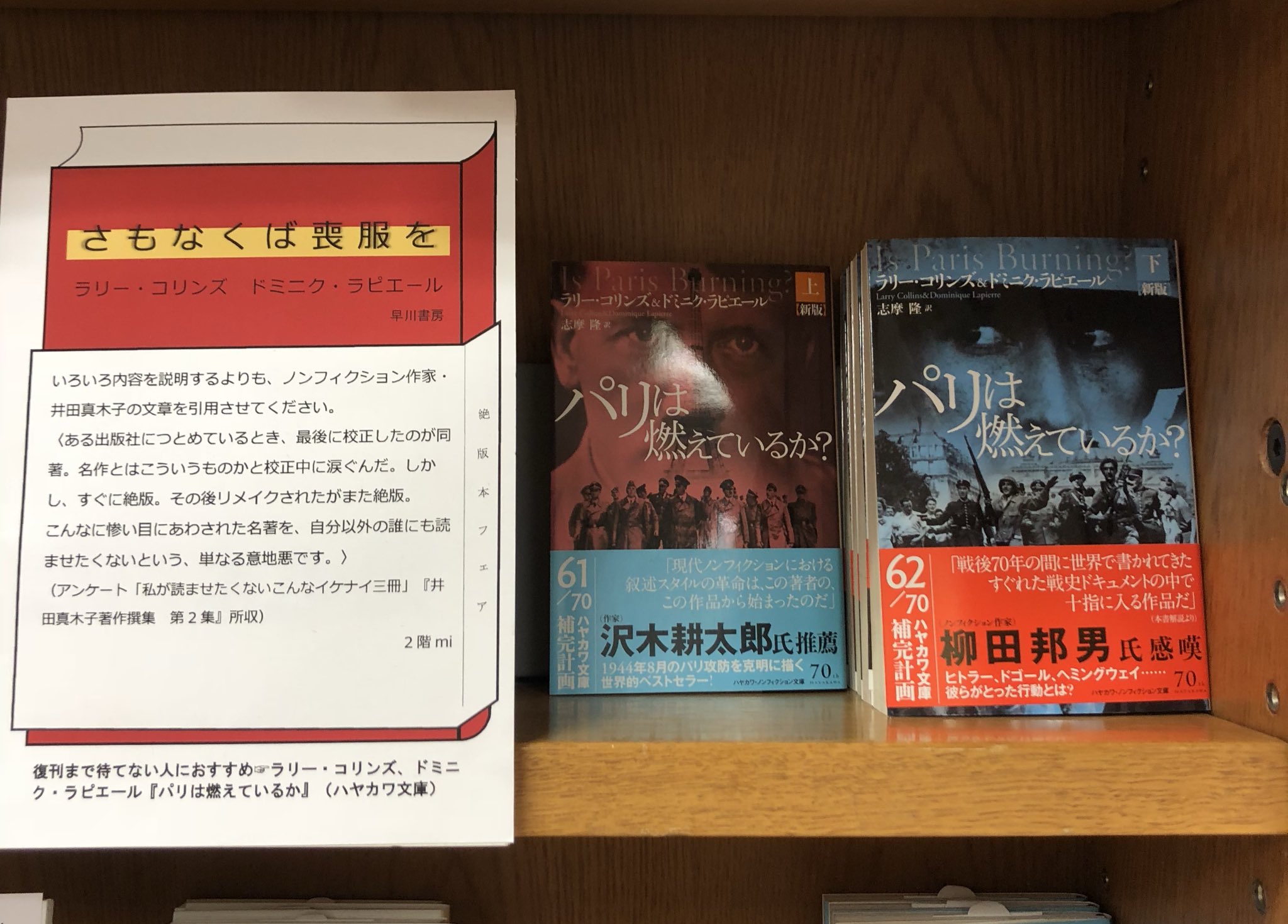 紀伊國屋書店 新宿本店 ラリー コリンズ ドミニク ラピエール さもなくば喪服を スペイン内戦下に生まれ 貧困から抜け出すため闘牛士を目指し ついには伝説の闘牛士となったエル コルベドス ノンフィクション作家 井田真木子が早川書房在籍時に