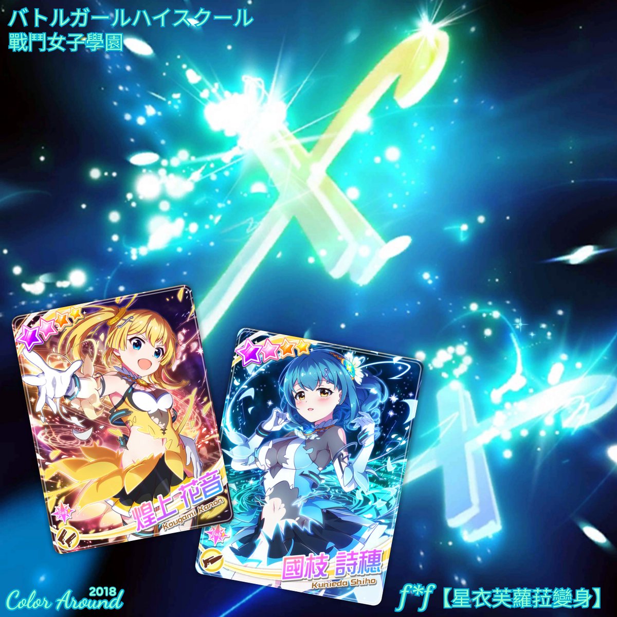 O Xrhsths Color Aviation Color Around Sto Twitter 星衣芙蘿菈變身卡牌煌上花音國枝詩穗 F F 戰鬥女子學園卡牌 O Xrhsths Color Aviation Color Around Sto Twitter 星衣芙蘿菈變身卡牌煌上花音國枝詩穗 F F 戰鬥女子學園卡牌