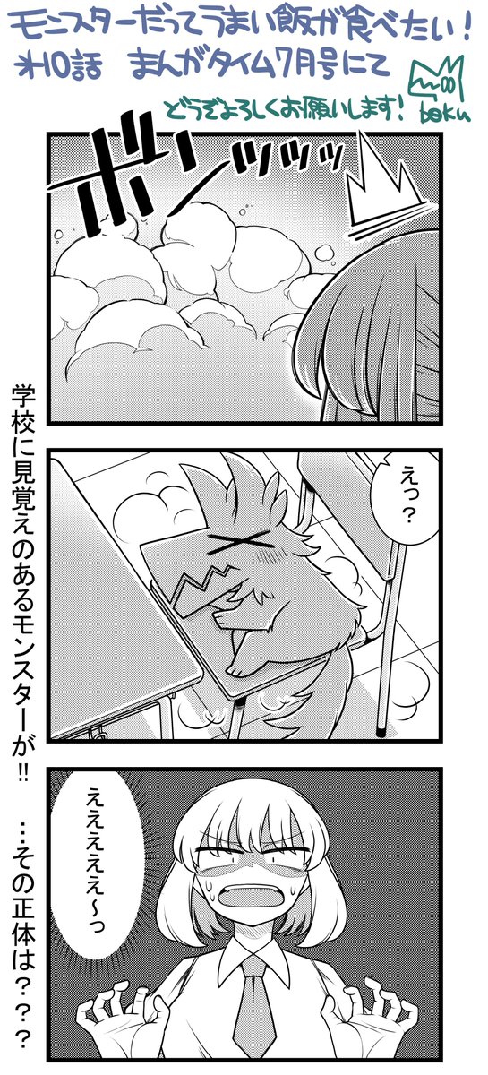 6月7日発売の「まんがタイム」にて「モンスターだってうまい飯が食べたい！」の10話が掲載されます。

レシピは圧力鍋無しでお肉やわやわ～な参鶏湯！このレシピで、夏こそ栄養補充を！

また、 アンケートで単行本が出るかも決まってくる… 