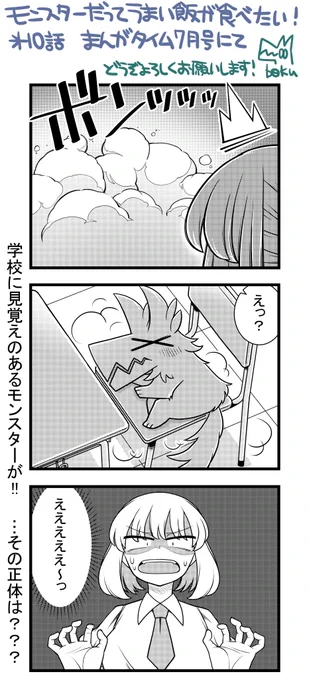 6月7日発売の「まんがタイム」にて「モンスターだってうまい飯が食べたい！」の10話が掲載されます。

レシピは圧力鍋無しでお肉やわやわ～な参鶏湯！このレシピで、夏こそ栄養補充を！

また、 アンケートで単行本が出るかも決まってくる… 