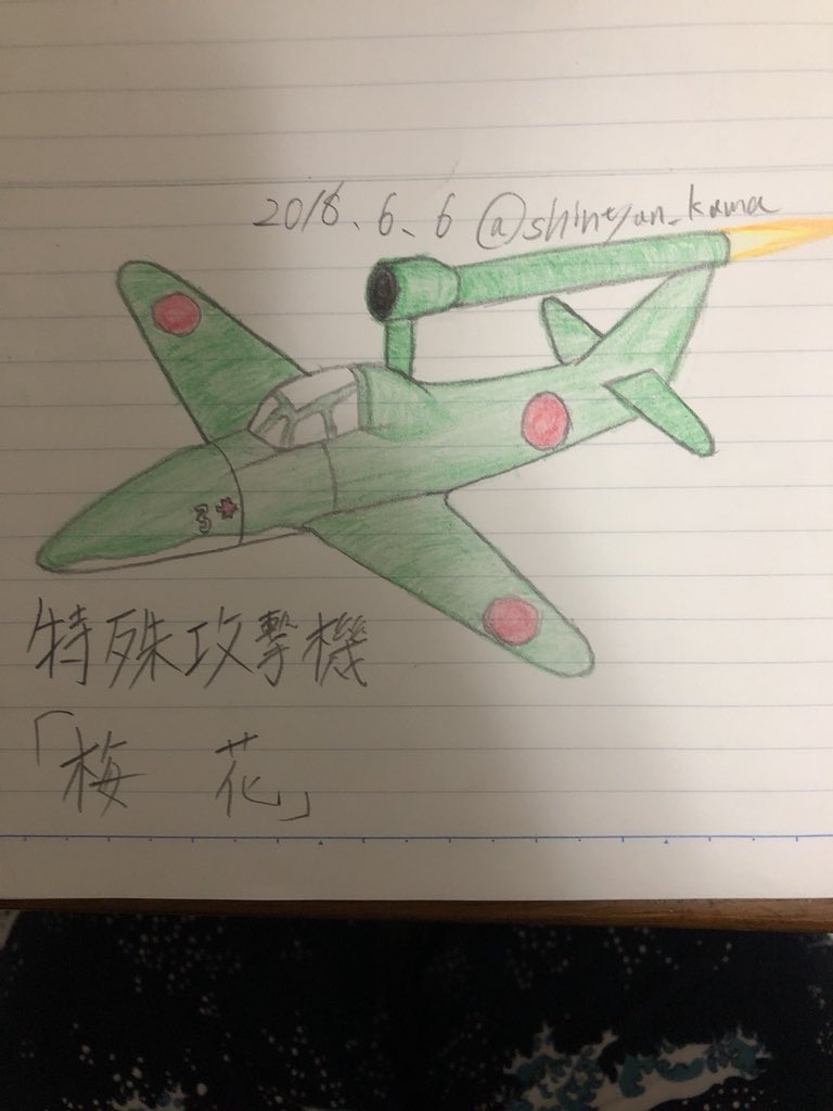 サクラフブキ Ss 特殊攻撃機 梅花 久しぶりに航空機描いた 鈍って無いかなぁ 日本軍機