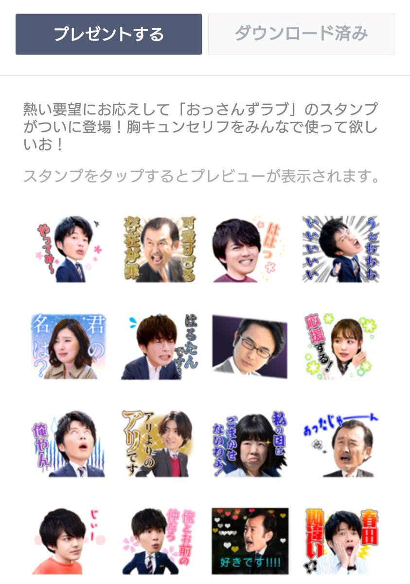 おっさんずラブスタンプ