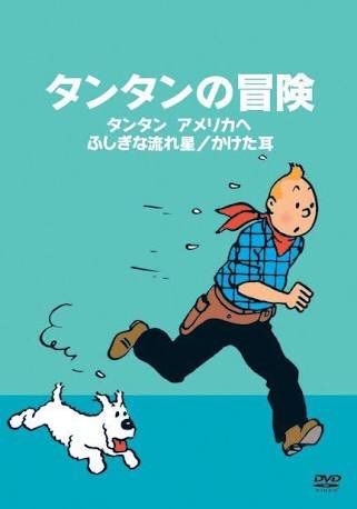 さ て 初期の日本の漫画は海外の人気漫画を日本向けに翻案したようなモノが結構あったのですが 正チャン は似てると言われる タンタンの冒険 に先んじていたとも言われます T Co Hxotpxiuzw Twitter