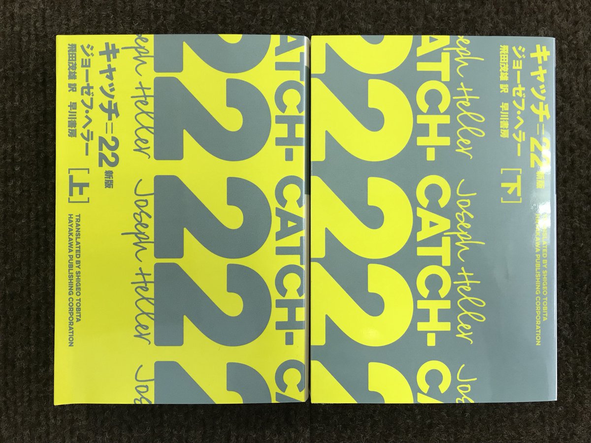ときわ書房志津ステーションビル店 V Twitter ジョーゼフ ヘラー キャッチ 22 早川書房 理不尽な徴兵 戦争 からどうにかして逃げようとする主人公ですが キャッチ 22 という謎の規律がそうはさせてくれない しまいには主人公は狂人とみなされてしまう はて