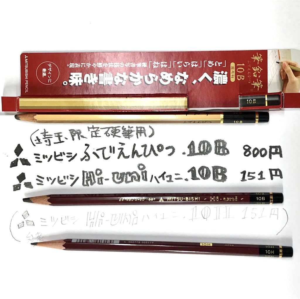 祖父江 慎 そぶえ しん Ar Twitter 10b 鉛筆気持ち良くてはまってます ためしに金ピカボディの 筆鉛筆 10bといつもの ハイユニ 10bくらべたら 値段は5倍以上だけど書きあじはほぼ同じじゃったよ 祖父江 慎 そぶえ しん Ar Twitter 10b 鉛筆気持ち良くてはまってます ためしに金ピカボディの 筆鉛筆 10bといつもの ハイユニ 10bくらべたら 値段は5倍以上だけど書きあじはほぼ同じじゃったよ