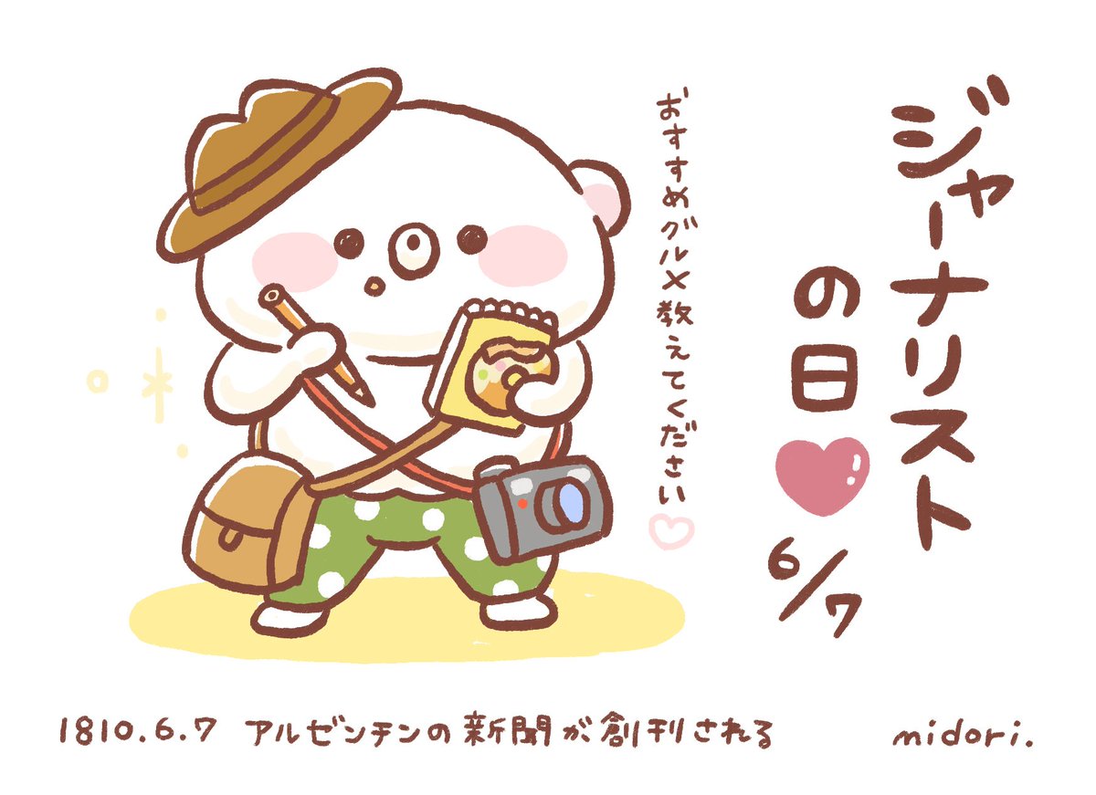 今日は何の日 うだくま ジャーナリストの日 ６月７日 今日は何の日 T Co G72mfnljx3 Twitter