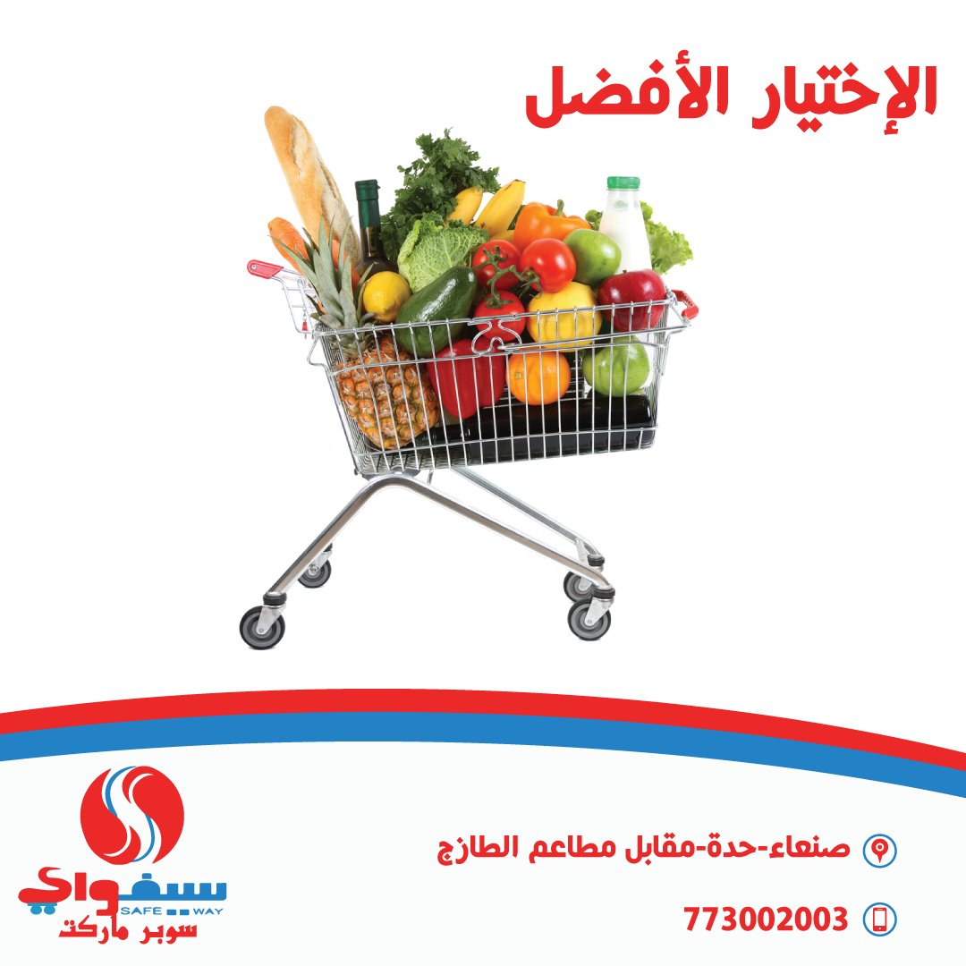 سوبر ماركت ســـــــــــــــــــــــــيفواي
يقدم لكم أفضل المنتجات التي تحتاجون لها وبأسعار منافسة
حسابنا على الفيسبوك facebook.com/SefwaySupermar…
حسابنا على التويتر x.com/SefwaySupermark
العنوان : صنعاء ـ حدة ـ جوار الطازج
الهاتف : 773002003