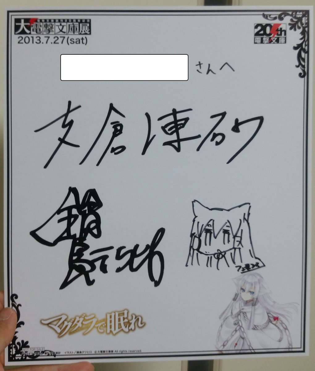 マキムネ そういえば最近 電撃文庫のサイン会に応募していないですね あの時はセントレアまでひたすらダッシュしていましたね 名古屋駅で 空港行きの電車はあれか って 大電撃文庫展 サイン会 竹宮ゆゆこ 駒都えーじ 支倉凍砂 鍋島テツヒロ