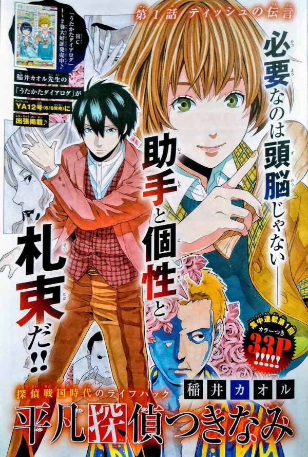 《宣伝です》6月5日発売の花とゆめ13号から、全3回の短期連載「平凡探偵つきなみ」が始まりました。地味な探偵とその助手が何とか目立とうとしながら事件を解決する脱力系探偵ものです。宜しくお願いします。