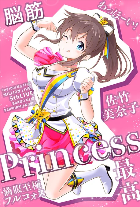 わっほーい♪ ミリオン5thライブありがとう!脳筋プリンセス最高!#imas_ml_5th  #佐竹美奈子 