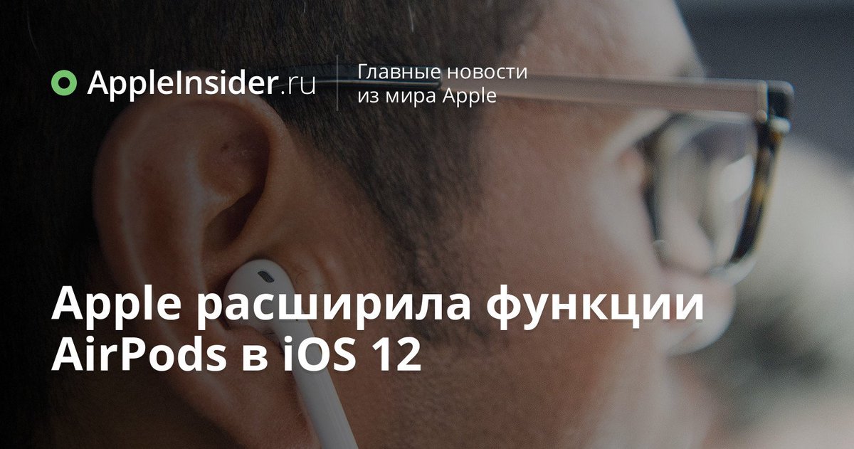 AppleInsider_ru's tweet photo. Apple расширила функции AirPods в iOS 12 https://t.co/eqpgoVuFJu https://t.co/ooyJpBWJkG