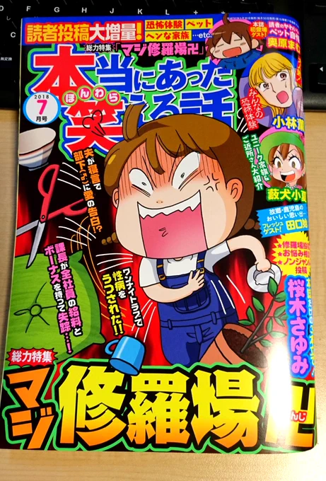 発売中の「本当にあった笑える話」7月号に、SPゲストとして6ページ寄稿させて頂きました。描き下ろしです!本屋さんやコンビニなどで見かけられましたら宜しくお願い致します～! 