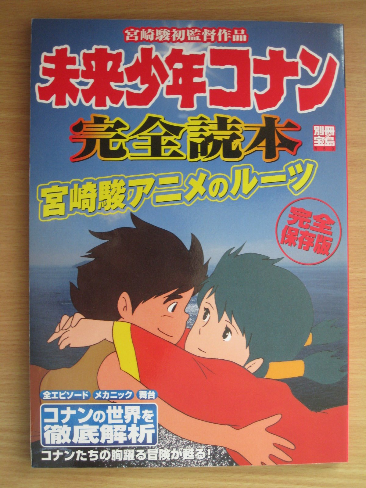 キャッスル 本日6月6日で 未来少年コナン の第9話が放映されてから40周年です 今週のコナン 関連本は宝島社が04年2月24日に発行した 未来少年コナン 完全読本 です 各話のあらすじやキャラクター紹介などライト層向けの本で 後半に有名人の キャッスル 本日6月6日で 未来少年コナン の第9話が放映されてから40周年です 今週のコナン 関連本は宝島社が04年2月24日に発行した 未来少年コナン 完全読本 です 各話のあらすじやキャラクター紹介などライト層向けの本で 後半に有名人の