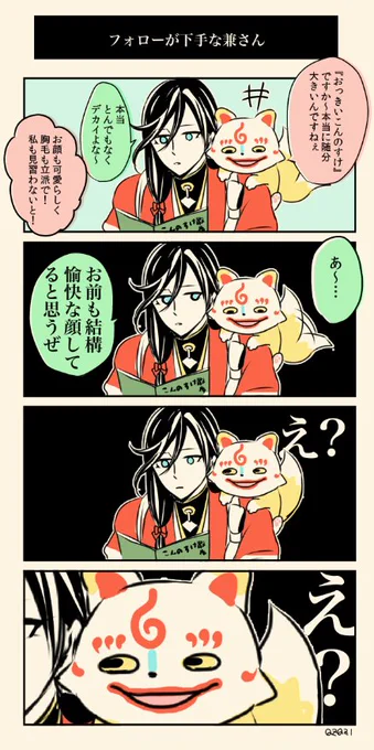フォローが下手な兼さん 