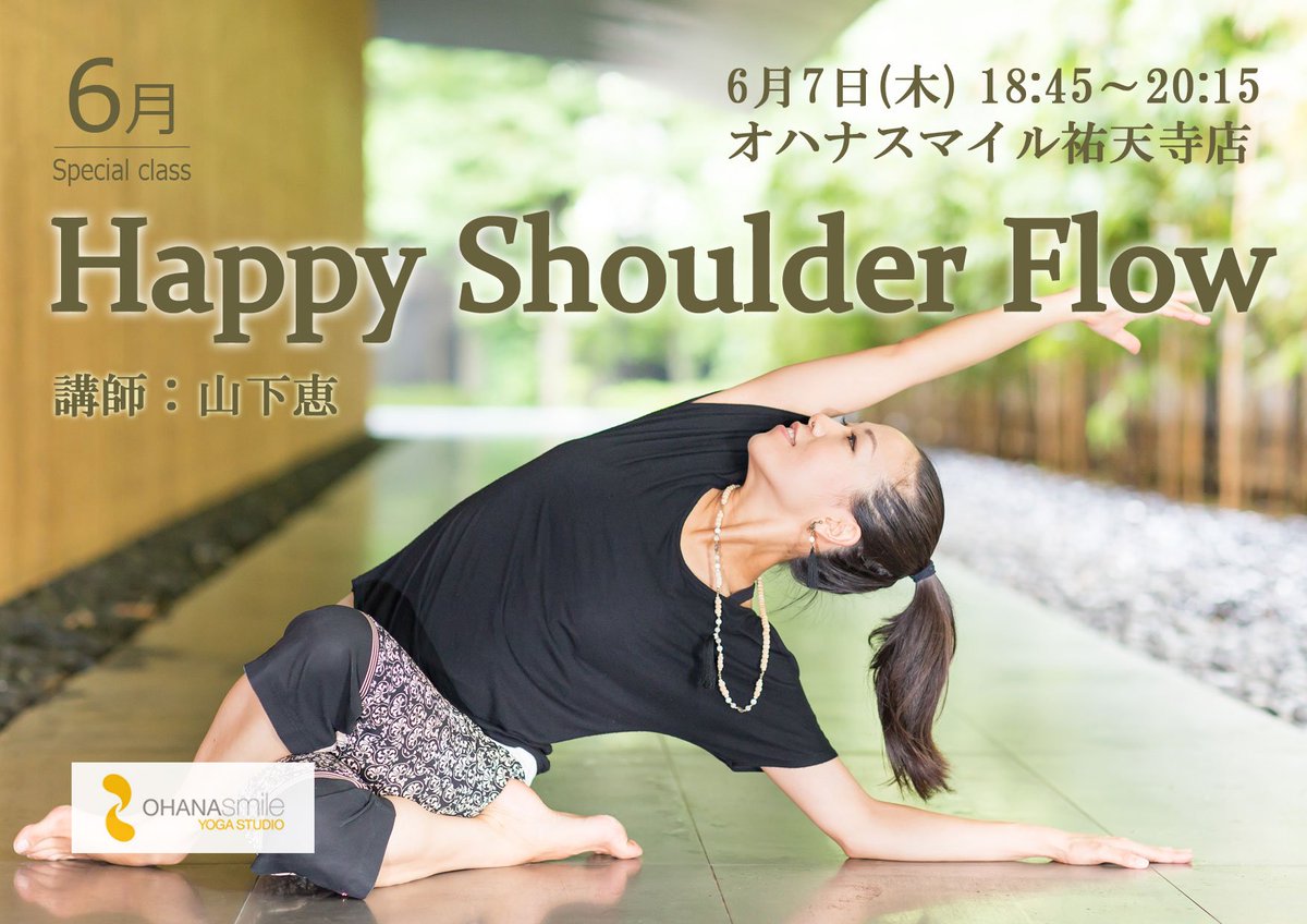 オハナスマイル 祐天寺店 6月7日 木 18 45 特別90分クラス 山下恵先生による Happy Shoulder Flow 予約不要でどなたでもご参加いただけます ヨガで翼をさずかろう ヨガ 常温ヨガ 東京 祐天寺 山下恵 オハナスマイルヨガスタジオ