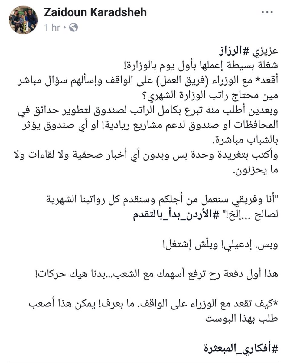 عزيزي #الرزاز
شغلة بسيطة إعملها بأول يوم بالوزارة!
أقعد مع الوزراء وإسألهم سؤال مباشر مين محتاج راتب الوزارة الشهري؟ 
وبعدين أطلب منه تبرع بكامل الراتب لصندوق لتطوير حدائق في المحافظات او صندوق لدعم مشاريع ريادية! او أي صندوق يؤثر بالشباب.
bit.ly/2xO815d <a href="/OmarRazzaz/">Omar Razzaz</a>