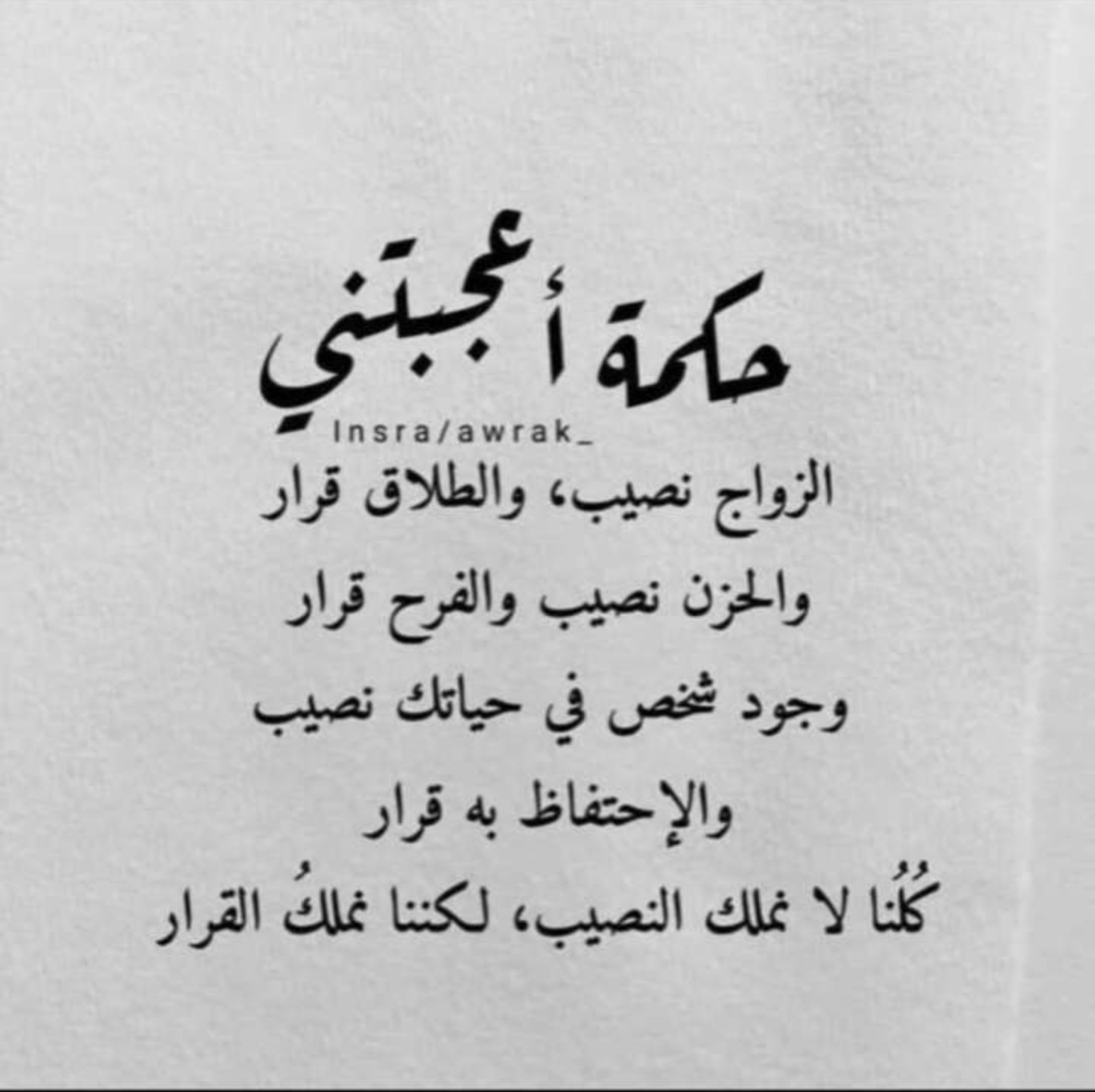يوسف الحسني على تويتر حكمة أعجبتني: الزواج نصيب، والطلاق قرار، والحزن نصيب، والفرح قرار. وجود شخص ما في حياتك نصيب والاحتفاظ به قرار. ليس لكل منا نصيب، ولكن القرار بيدنا.