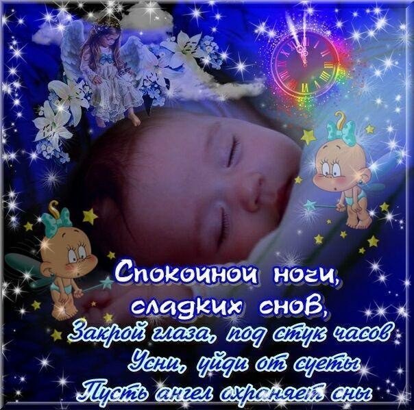 Открытки, открытки с пожеланиями спокойной ночи жене и дочке