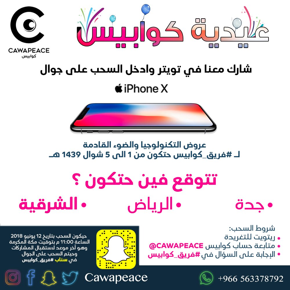 cawapeace's tweet image. عيديتك علينا 🎊🎁
شارك معنا فتويتر وادخل السحب على
جوال iPhone X  🤩

⚫ تتوقع فين حيكون عرض ⁧#فريق_كوابيس⁩ الجاي ؟ 

#جدة      #الرياض     #الشرقية 

🔺 شروط السحب :
١- ريتويت للتغريدة 
٢- متابعة حساب كوابيس @Cawapeace
٣- الإجابة الصحيحة على السؤال في هاشتاق #فريق_كوابيس