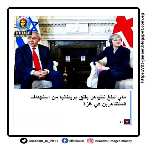 الست قلقانة
حد بيعرف يشخر
-=-

ماي تبلغ نتنياهو بقلق بريطانيا من استهداف المتظاهرين في غزة