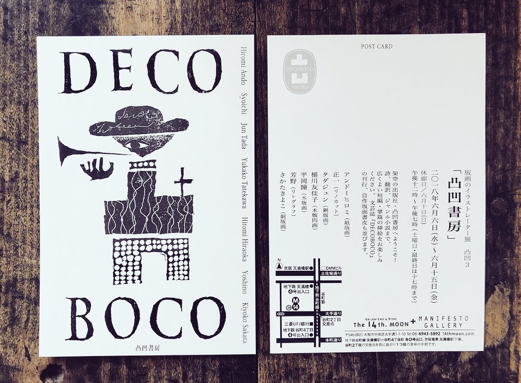 平岡瞳 版画のイラストレーター展 凸凹書房 大阪巡回展は本日最終日です The 14th Moon Manifesto Galleryにて17時まで