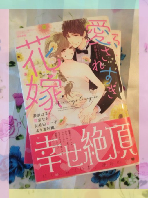 5/29発売のTLアンソロジー「愛されすぎ花嫁」(ぶんか社さま)に「神様の強引色仕かけ」を再録していただいてます。紙で見てみたいという方はぜひよろしくお願いします🎂💐(配信もあります✨) 