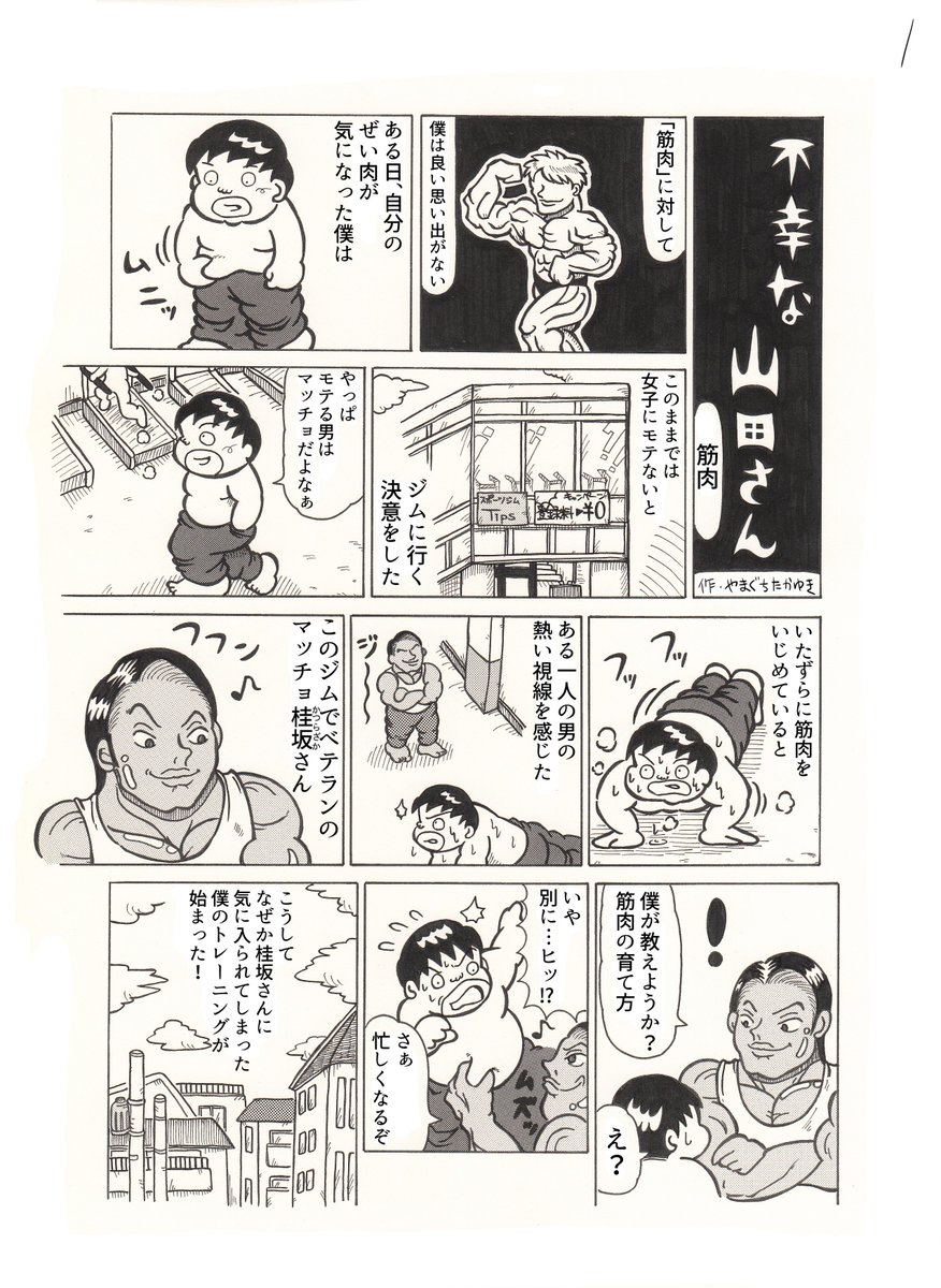 2Pショートギャグ漫画!
<不幸な山田さんシリーズ>
「筋肉」
#ギャグ漫画 #オリジナル漫画 #マッチョ #結果にコミット 