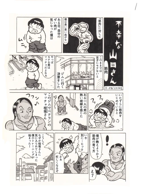2Pショートギャグ漫画!<不幸な山田さんシリーズ>「筋肉」#ギャグ漫画 #オリジナル漫画 #マッチョ #結果にコミット 