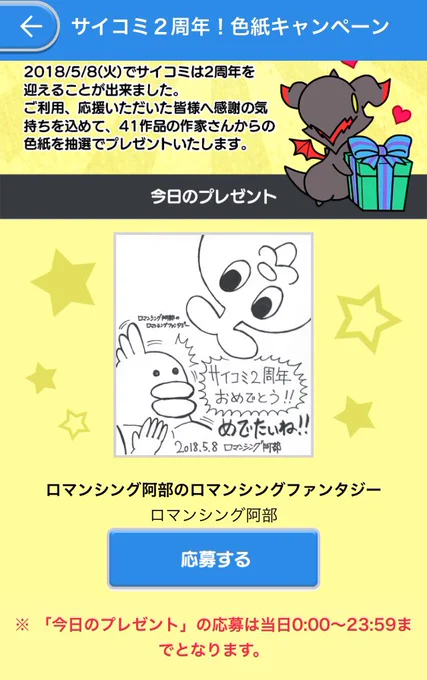 サイコミ2周年記念色紙プレゼントの本日分が「ロマンシング阿部のロマンシングファンタジー」となってますのでサイコミアプリ上からドシドシ応募してネ！(6/7、0:00〜23:59までの応募受付です) 