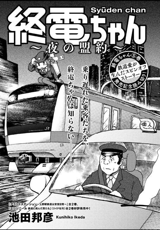 今日6/7発売のモーニングに池田先生版「終電ちゃん」掲載されてましたのでよろしくお願いいたします!! 完全に池田先生の漫画になっていて…初めて拝読したとき感激いたしました〜 >RT 