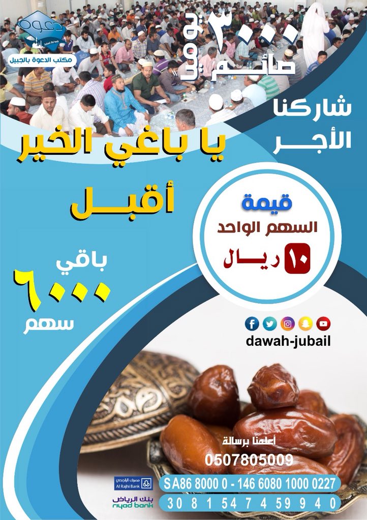 dawah_jubail's tweet image. ياباغي الخير أقبل أغتنم مابقي من رمضان بتفطير اكثر من ٢٥٠٠ صائم يومياً   #الجبيل #رتويت