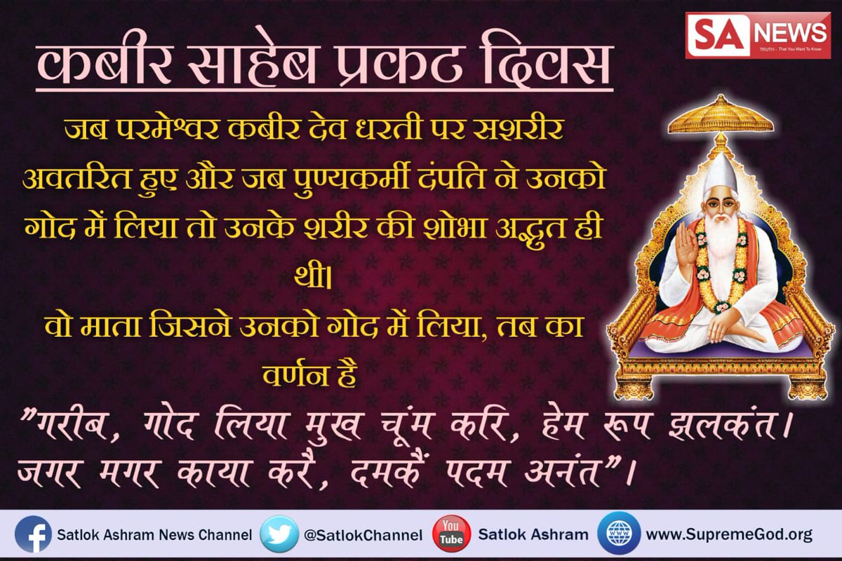 #HardikPandya #पूर्णब्रह्म_कबीर जब परमात्मा धरती पर सशरीर अवतरित हुए और जब पुण्यकर्मी दंपत्ति को मिले और जब उन्होंने परमात्मा को गोद में लिया तो उनके शरीर की शोभा अद्भुत ही थी।