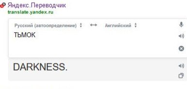 переводчик чего-то ТЕМНИТ