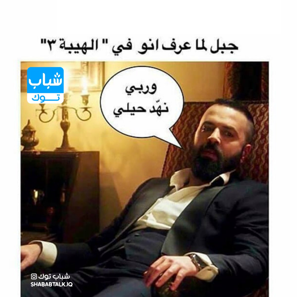 alhaybeh's tweet photo. #الهيبة_العودة #منتهية #جبل_شيخ_الجبل #تيم_حسن
#الصدمة3 https://t.co/4BRyWXnM9t