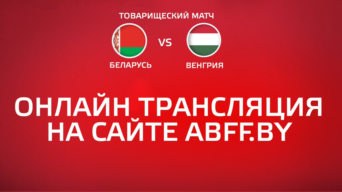 belarusff's tweet photo. Дорогие друзья, напоминаем, что матч #BLRHUN можно посмотреть в режиме онлайн на сайте https://t.co/DvbSXHbbBe
Ссылка на трансляцию 👉 https://t.co/l2rM60tL2M
#БелыяКрылы #CборнаяБеларуси https://t.co/mubLxSznCL