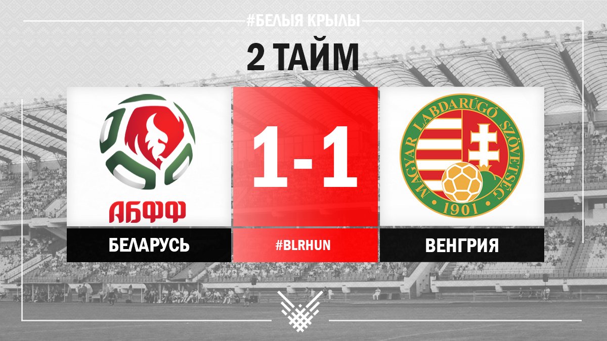 belarusff's tweet photo. Начался второй тайм.
Желаем нашим парням свои голевые моменты преобразовать в забитые мячи.
#СборнаяБеларусь #БелыяКрылы # #BLRHUN https://t.co/P1FlFCIJfL