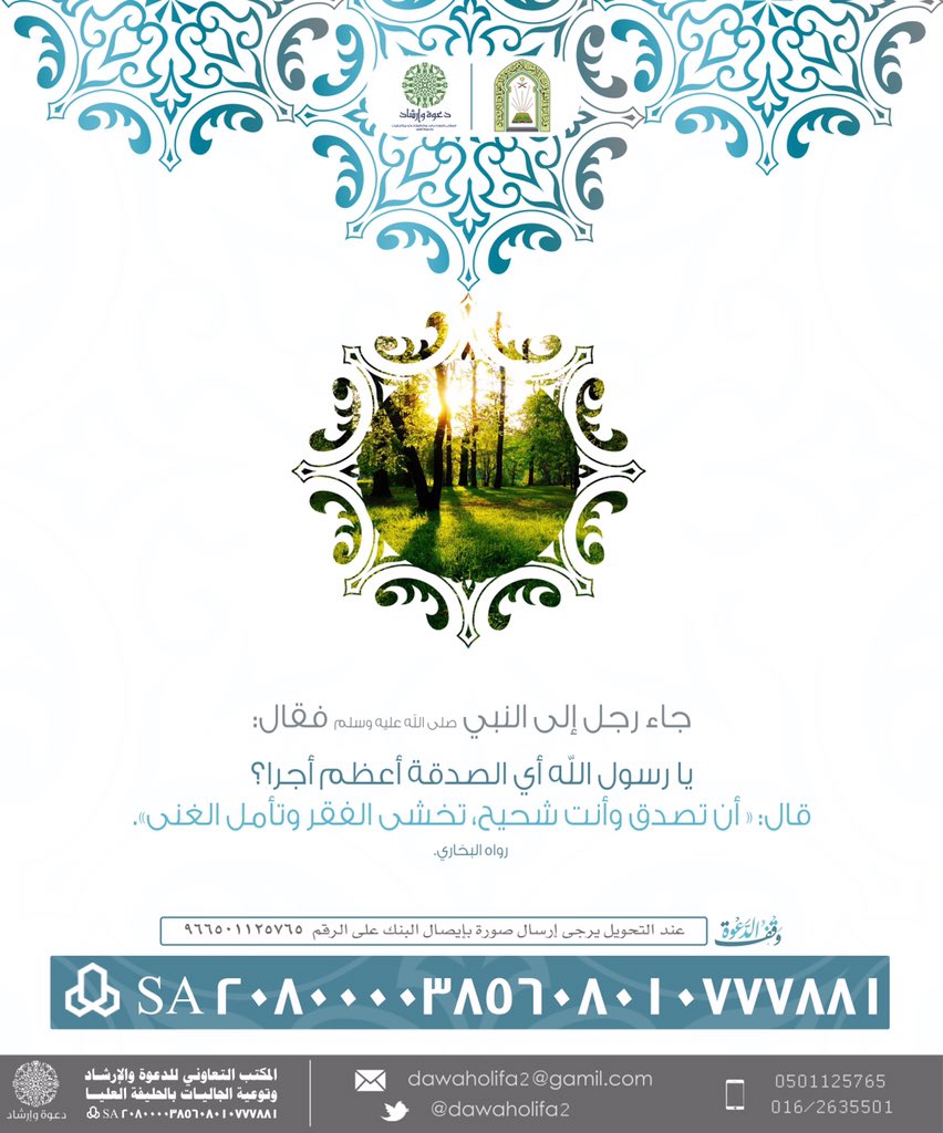 dawaholifa2's tweet photo. أعظم الصدقة أجراً..
.
.
.

#وقف_الدعوة https://t.co/o944gH3S2Z